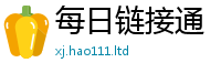 新澳门天天免费精准大全谜语采77777788888王中王正版